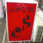 Yamatoshokudou - 看板