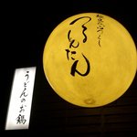 麺匠の心つくし つるとんたん - 印象的な看板です(^o^)／