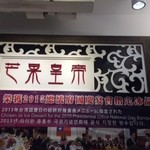 芒果皇帝 - 店内、壁のようす