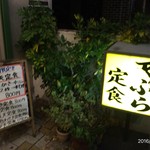 天ぷら だるま - 黄色の看板が目印です。