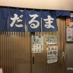 天ぷら だるま - この暖簾を見た瞬間、お腹が減ります。