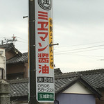 ミエマン醤油西村商店 - 
