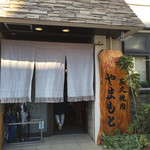 炭火焼肉 やまもと - 