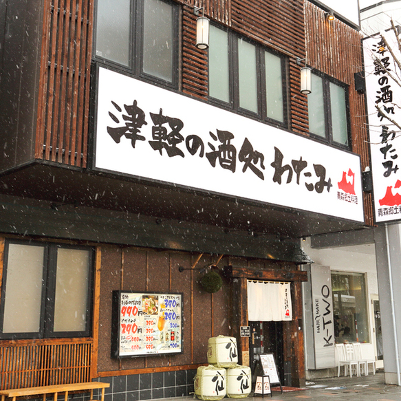 津軽の酒処　わたみ（ツガルノサケドコロワタミ） - 弘前（居酒屋）の写真