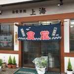 上海食堂 - 
