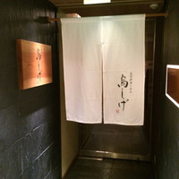 名古屋コーチン 鳥しげ - 
