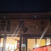 龍馬 本店
