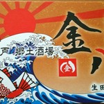 神戸郷土酒場 金八 - 