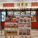 韓美膳 - 韓国料理のお店です。