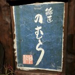 鮨匠 のむら - 