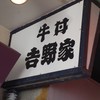 吉野家 築地1号店