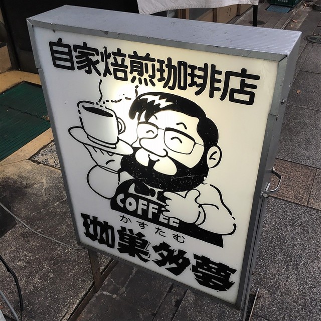 珈巣多夢 カスタム 勾当台公園 コーヒー専門店 食べログ