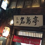 新横浜ラーメン博物館 - 看板by名島亭