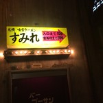 新横浜ラーメン博物館 - すみれ 看板