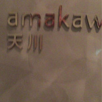 天川 鉄板焼き - 