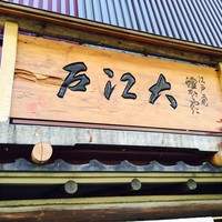 うなぎ割烹 大江戸 - 