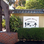 横浜うかい亭 - うかい亭の門