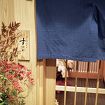 日本橋蛎殻町 すぎた - 日本橋蠣殻町　すぎた