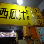 饒河56 - 解りやすい看板