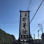 Teuchi Soba Shimamura - 大きな看板