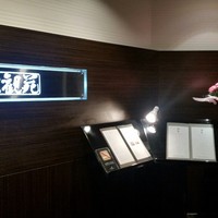 大観苑 - 