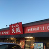 ラーメン 天風 長島店