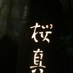 肉家かぐら - 看板