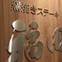 窯焼きステーキ 福田 - 