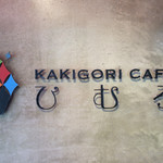 Kakigoori Kafe Himuro - 