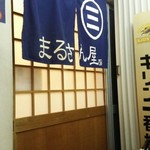 Marusanya - 2階に上がったお店の入口です。