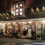 立喰☆焼肉 - 立喰☆焼肉瑞園さん