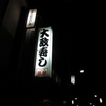 大政寿司 - 看板です！