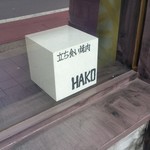 立ち食い焼肉 HAKO - 