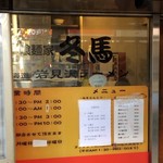 喰麺家 冬馬 - この岩見沢ラーメン表記に釣られましたが・・