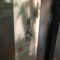 鮨 りんだ - 
