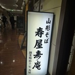 寿屋　寿庵 - 