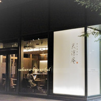 麻布箪笥町 天涼庵 - 
