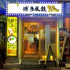 博多風龍 新宿東口店