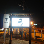 うなぎ亭 友栄 - 