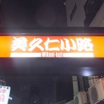 大衆酒場　ふくろ - 