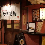 ラーメン屋 切田製麺 - 