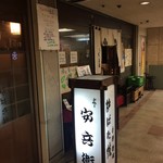 本安兵衛 - 