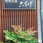 Soba Shunsai Kosuge - お店の看板
