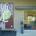 馳走庵 - 熊野倶楽部というリゾート施設内にあるバイキングレストランです。