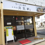 三代目 月見軒 六実店 - H28.12.07昼 お店の外観