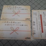 三宝庵 - サービス券もらいました。家族亭のグループですね。