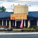 麺場 田所商店 - 