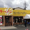 彩華ラーメン 八幡店