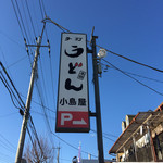小島屋 - 