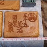 ほりの菓子店 - 三十五万石　340円（10枚入）